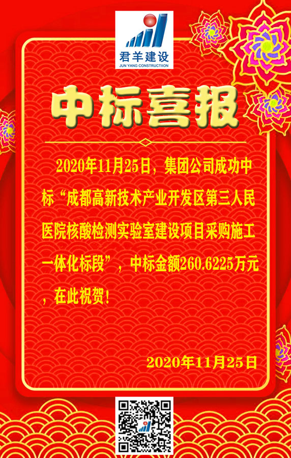 成都高新技术产业开发区第三人民医院核酸检测尝试室建设项目采购施工一体化标段中标喜报