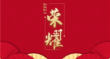 成都市构筑业协会关于赞美2020年度构筑企业“先进...