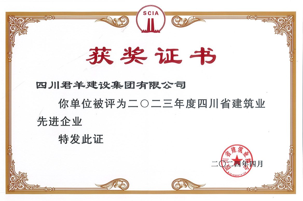 2023年度四川省构筑业先进企业
